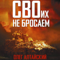 Олег Алтайский. СВОих не бросаем