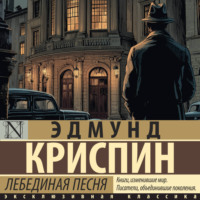 Эдмунд Криспин. Лебединая песня