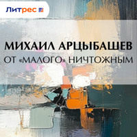 Михаил Петрович Арцыбашев. От «малого» ничтожным