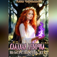 . Сладкая девочка из Королевства Эл 3