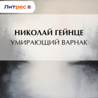 Николай Гейнце. Умирающий варнак