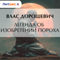 Влас Дорошевич. Легенда об изобретении пороха