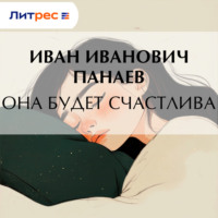 . Она будет счастлива