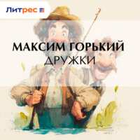 Максим Горький. Дружки
