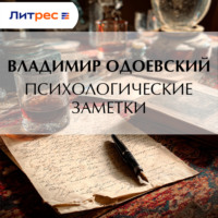 . Психологические заметки