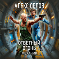 . Ответный огонь. Механик