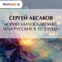 Сергей Аксаков. «Юрий Милославский, или Русские в 1612 году»