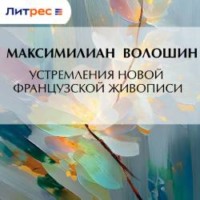 Максимилиан Волошин. Устремления новой французской живописи