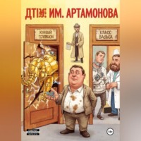 Александр Добсон. ДТЮ им.Артамонова Е.М.