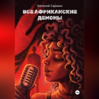 Евгений Леонидович Саржин. Все африканские демоны