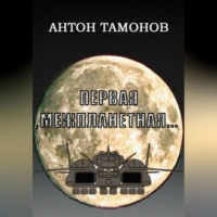 Антон Тамонов. Первая Межпланетная...