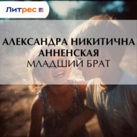 . Младший брат