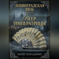 Мурат Карадениз. Веер императрицы
