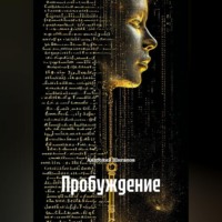 . Пробуждение