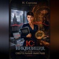 Наталия Сергеева. 1С: Инквизиция, или Смертельный выигрыш