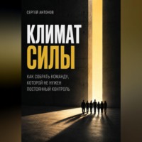 Адриан Нортвейл. Климат силы. Как собрать команду, которой не нужен постоянный контроль