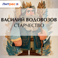 Василий Водовозов. Старчество