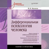 Валерий Машков. Дифференциальная психология человека. Учебное пособие