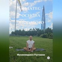 Мухаммаджон Маруфджонович Рустамов. Пилатес основа здорового тела
