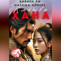 . Клятва Хана