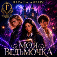 . Моя ведьмочка