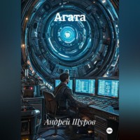 . Агата