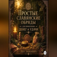 . Простые славянские обряды для привлечения денег и удачи