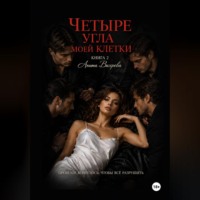 Анита Вихрева. Четыре угла моей клетки. Книга 2