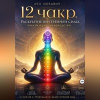 . 12 чакр. Раскрытие внутренней силы. Практическое руководство