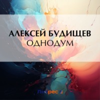 Алексей Будищев. Однодум