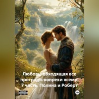 Василиса Волконская. Любовь, обходящая все преграды, вопреки всему! 7 часть. Полина и Роберт.