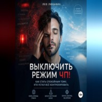 . Выключить режим ЧП! Как стать спокойным тому, кто устал всё контролировать