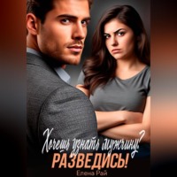 . Хочешь узнать мужчину? Разведись!