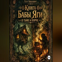 Лео Любавич. Книга Бабы Яги о тьме и порче