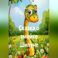 Нина Сенькова. Сказка о змейке Шипуне