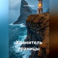 . Хранитель границы