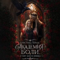 Кристина Юраш. Академия Боли. Я умру вместо принца