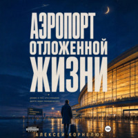 . Аэропорт отложенной жизни