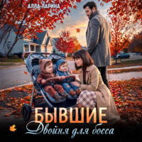 . Бывшие. Двойня для босса