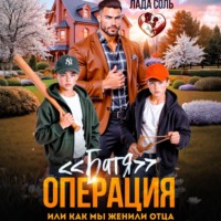 . Операция «Батя», или как мы женили отца