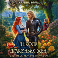 Дарина Ромм. Школа драконьих жен, или Мама, вас здесь не стояло!