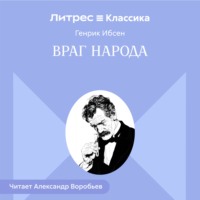 Генрик Ибсен. Враг народа