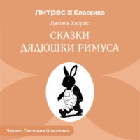 . Сказки дядюшки Римуса