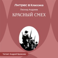 Леонид Андреев. Красный смех