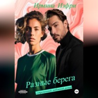 Ирмина Изфри. Разные берега