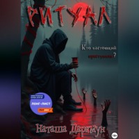 . Ритуал