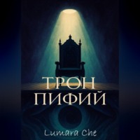Lumara Che. Трон Пифий