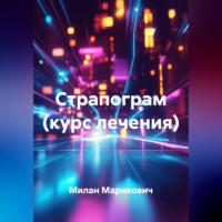 Милан Марикович. Страпограм (курс лечения)