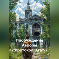 . Пробуждение Авроры 2:протокол  Агат-7