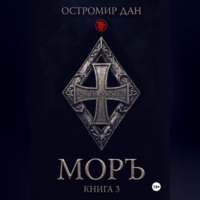 Остромир Дан. МОРЪ книга III
